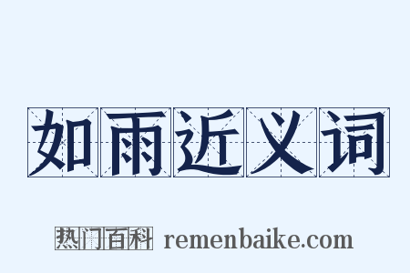 如雨近义词是什么意思的图片